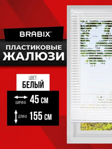 BRABIX Жалюзи на окна горизонтальные пластиковые 45х155 см