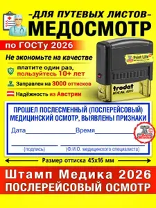 Штамп для Путевых листов Медосмотр "Прошел послесменный (послерейсовый) медицинский осмотр, выявлены признаки" Печать медика 45х16 мм