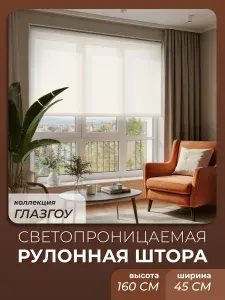 Штора рулонная 45х160, на окно, светопроницаемая,светло-бежевый (экрю), в кабинет, гостиную, спальню, коллекция Глазгоу