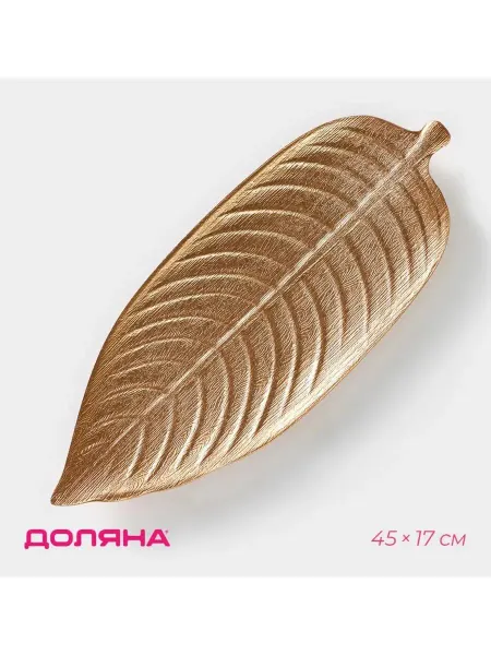 Доляна Блюдо для фруктов «Золотой лист», 45×17 см, цвет з