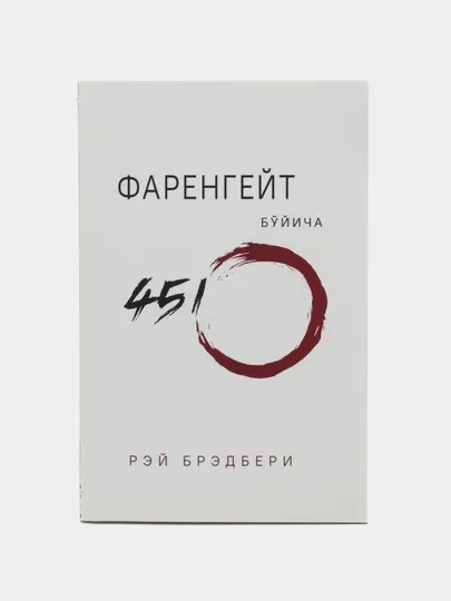 Китоб Рэй Брэдбери Фаренгейт буйича 451º, Роман, Фантастика, Жаҳон адабиёти