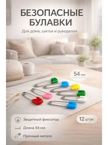 Сеза Булавки безопасные для шитья и рукоделия