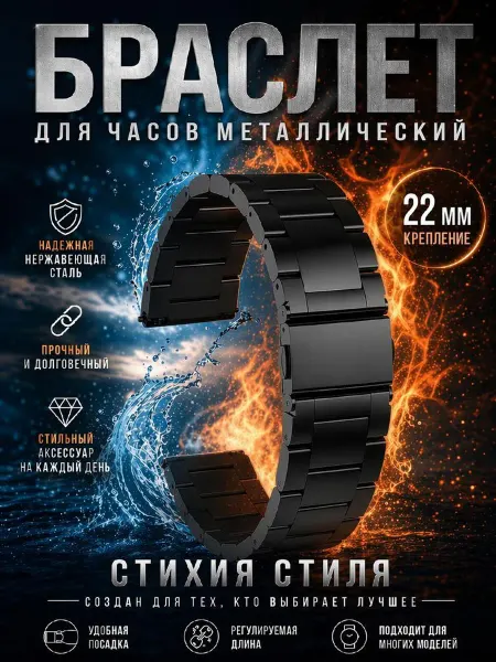 SmartwatchPro Браслет для часов 22 мм металлический черный ремешок