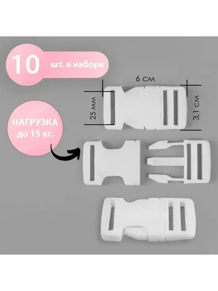 Сима-Ленд & Арт Узор Фастекс пряжка застежка 25мм нагрузка до 15кг, 10шт