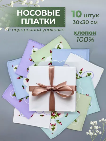Носовые платки в подарочной коробке 10 шт 30х30 см