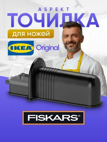 Точилка для ножей и ножниц ASPEKT IKEA 571.452.96 ручная ножеточка для кухни