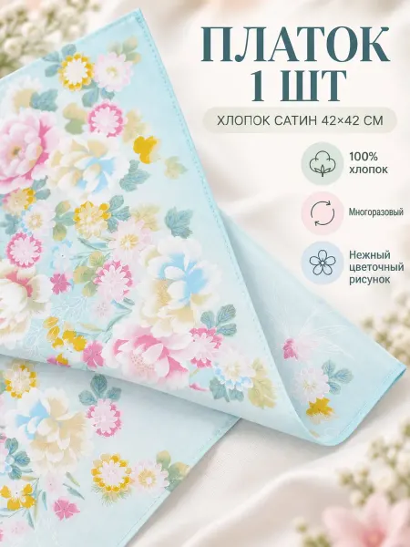 Lapastel Платок носовой 45*45 см сатин