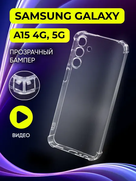 Safe-Case Прозрачный чехол на Samsung Galaxy A15 (4G 5G)
