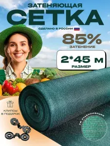 Сетка садовая затеняющая,85г/кв.м,45х2м