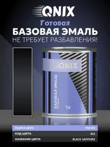 Краска автомобильная. VOLVO 452 BLACK SAPPHIRE 1 Л. Не требует разбавителя.