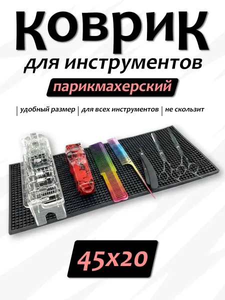 Коврик для парикмахерских инструментов 45х20 см