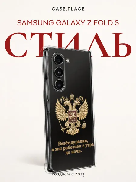 Case Place Чехол на Samsung Z Fold 5 Россия