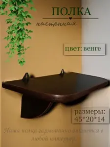 Полка Настенная, 45х20х14 см, 1 шт.