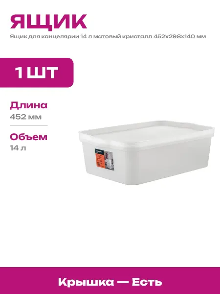 Контейнер вкладываемый 14 л с крышкой пластик 452х298х140 мм