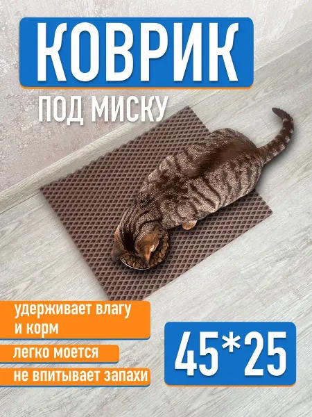 EVA-ART EVA Коврик под миску для животных ромб коричневый 45х25см