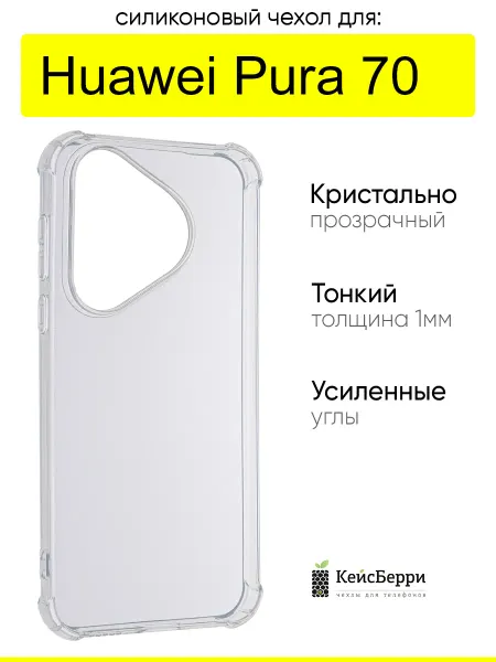 КейсБерри. Чехол для Huawei Pura 70, серия Alfa