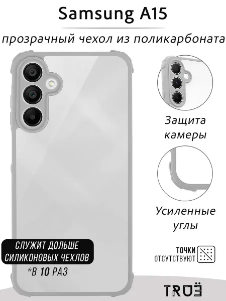 TRUE:Case Чехол на Samsung A15 прозрачный противоударный