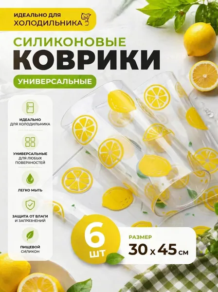 Коврики для холодильника 45х30 см, 6 штук, силиконовые, противоскользящие