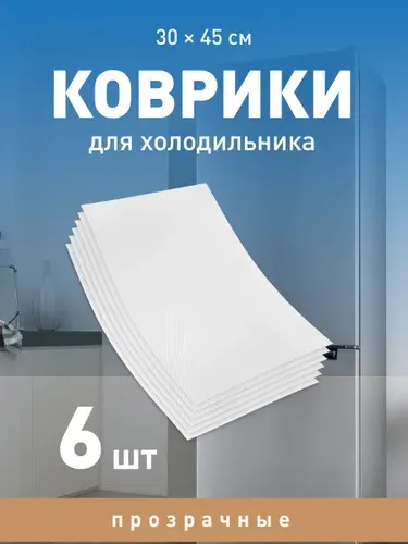 Birdhouse, Коврики для холодильника, кухонных полок, ящиков силиконовые антискользящие 45х30 см, 6 шт