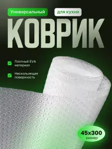 Коврик для кухонных ящиков в рулоне 45х300см отрезной прозрачный из EVA