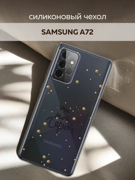 Samsung Чехол на Galaxy A72 с надписью