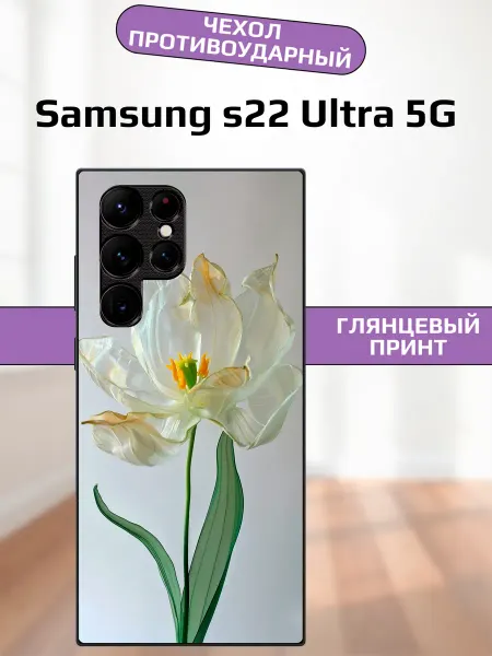 AlexaShop Чехол на Samsung S22 Ultra белый тюльпан