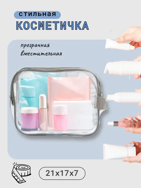 AlMa Хоум Косметичка прозрачная для бассейна, дорожная СП- S