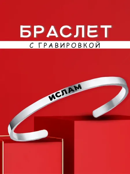ARt-Подарки Браслет мужской именной Ислам