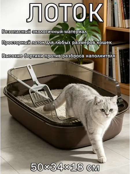 Безопасный лоток для кошек с высокими бортами