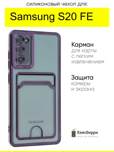 КейсБерри. Чехол для Samsung Galaxy S20 FE, серия Metallic rim