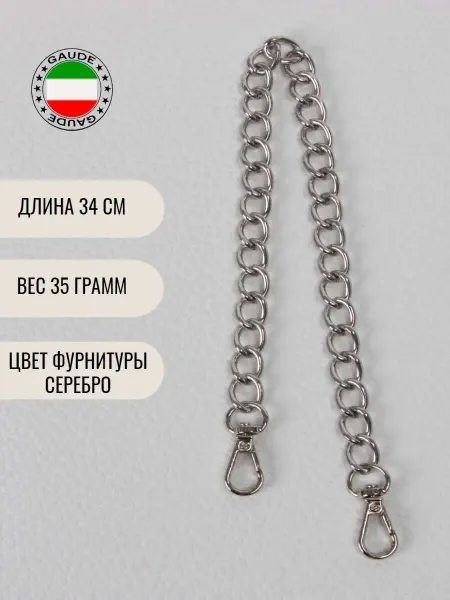 GAUDE Ремень цепочка для сумки украшение