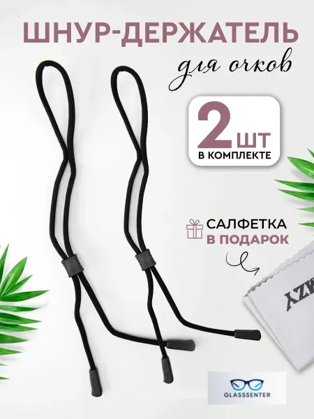 GlassesEnter Шнурок для очков веревочка цепочка держатель