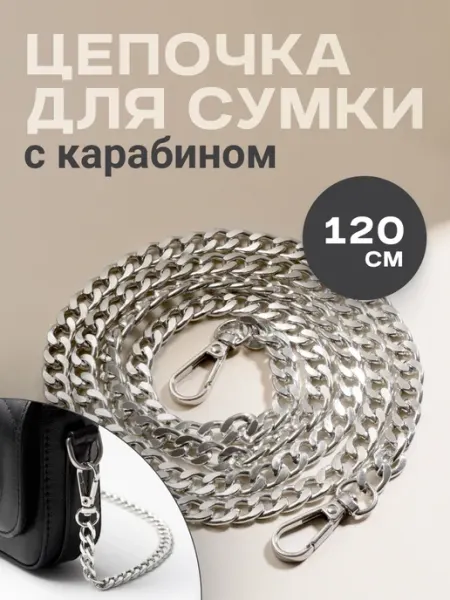 JewelryMeverly Цепочка ремень для сумки с карабином