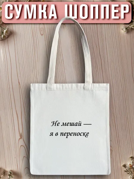 LISA PRINT Сумка шоппер с надписью не мешай
