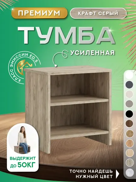 Тумба прикроватная 45х35х48см с полкой (крафт серый)