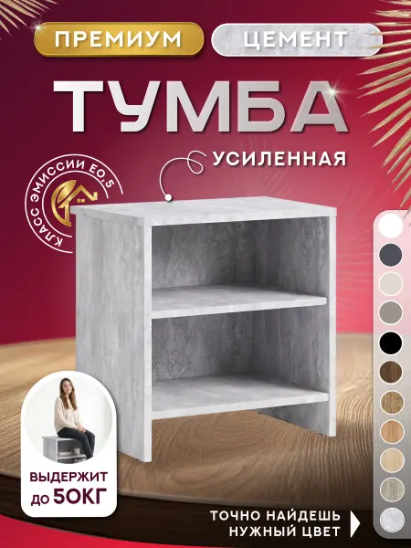 Тумба прикроватная 45х35х48см с полкой (цемент)