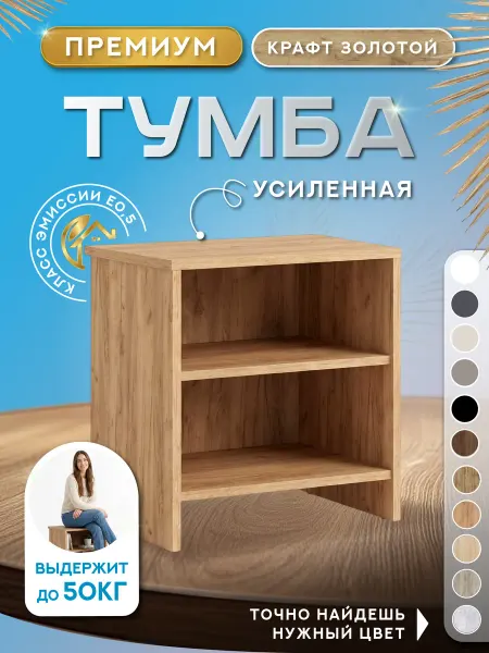 Тумба прикроватная 45х35х48см с полкой (крафт зол)