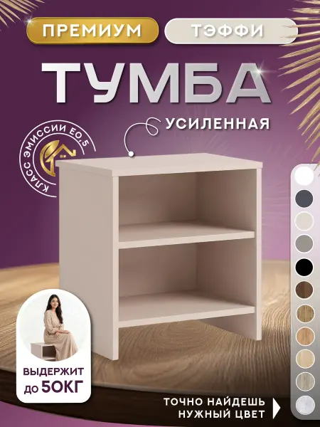 Тумба прикроватная 45х35х48см с полкой (тэффи кашемир)