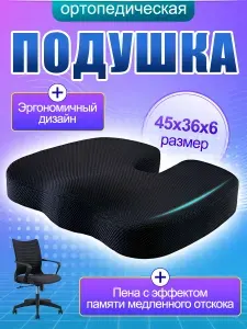 Подушка на стул, Ортопедическая подушка для сидения, 45х36х6 см
