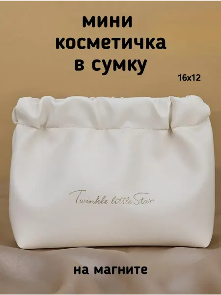 Косметичка женская дорожная мини на магните