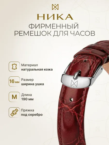 Часовой завод НИКА Ремешок для часов Ника