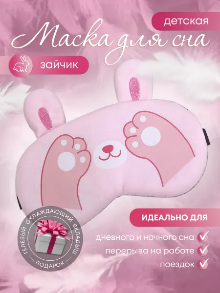 Маска для сна детская Зайчик розовый с лапками