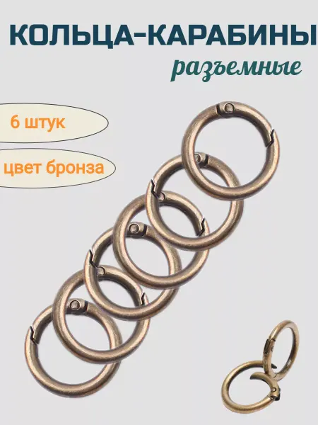 Фурнитура_ЕС Кольцо карабин для сумок 6 шт