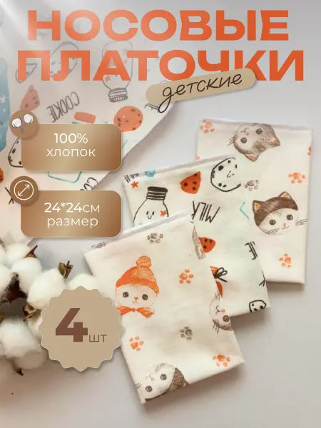 AlimJi Платочки носовые детские