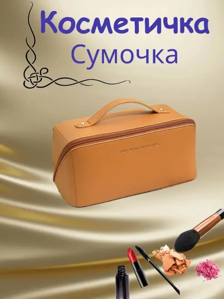 Косметичка женская большая дорожная