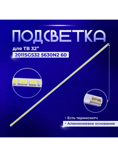 PODSVETKALED Led подсветка SLED 2011SGS32 5630N2 60 REV1.0