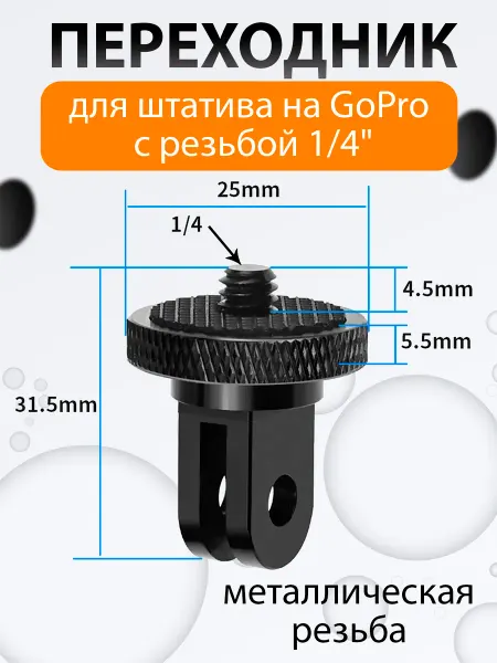 Переходник для штатива на GoPro с резьбой 1 4"