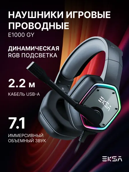 EKSA E1000GY Наушники игровые 7.1, микрофон, кабель USB