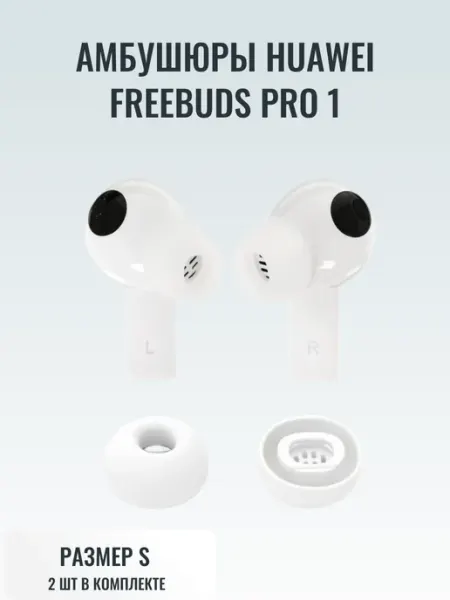 Амбушюры накладные Амбушюры насадки Huawei Freebuds Pro 1