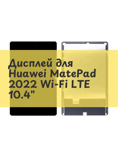 Aksco Дисплей (экран) для Huawei MatePad 2022 Wi-Fi LTE 10.4"